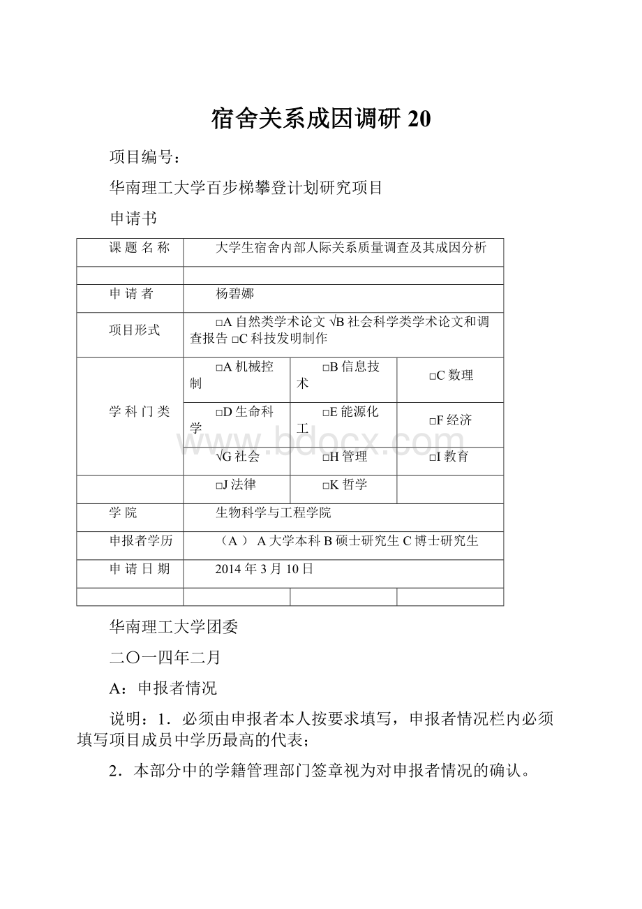 宿舍关系成因调研20.docx