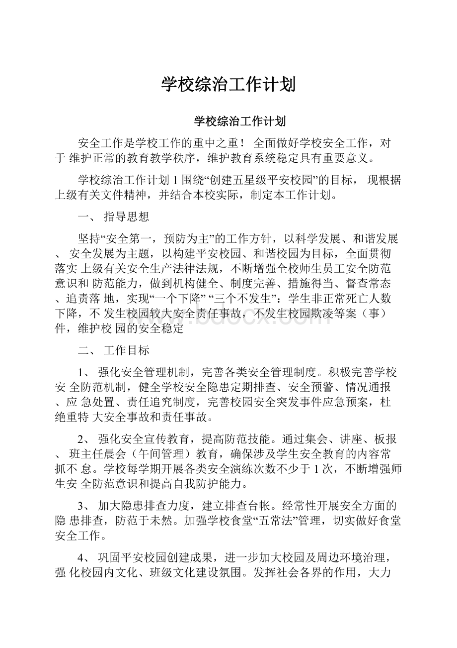 学校综治工作计划.docx_第1页