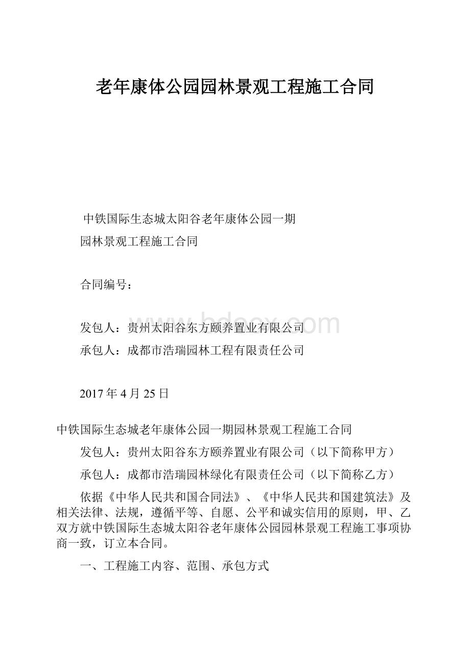 老年康体公园园林景观工程施工合同.docx