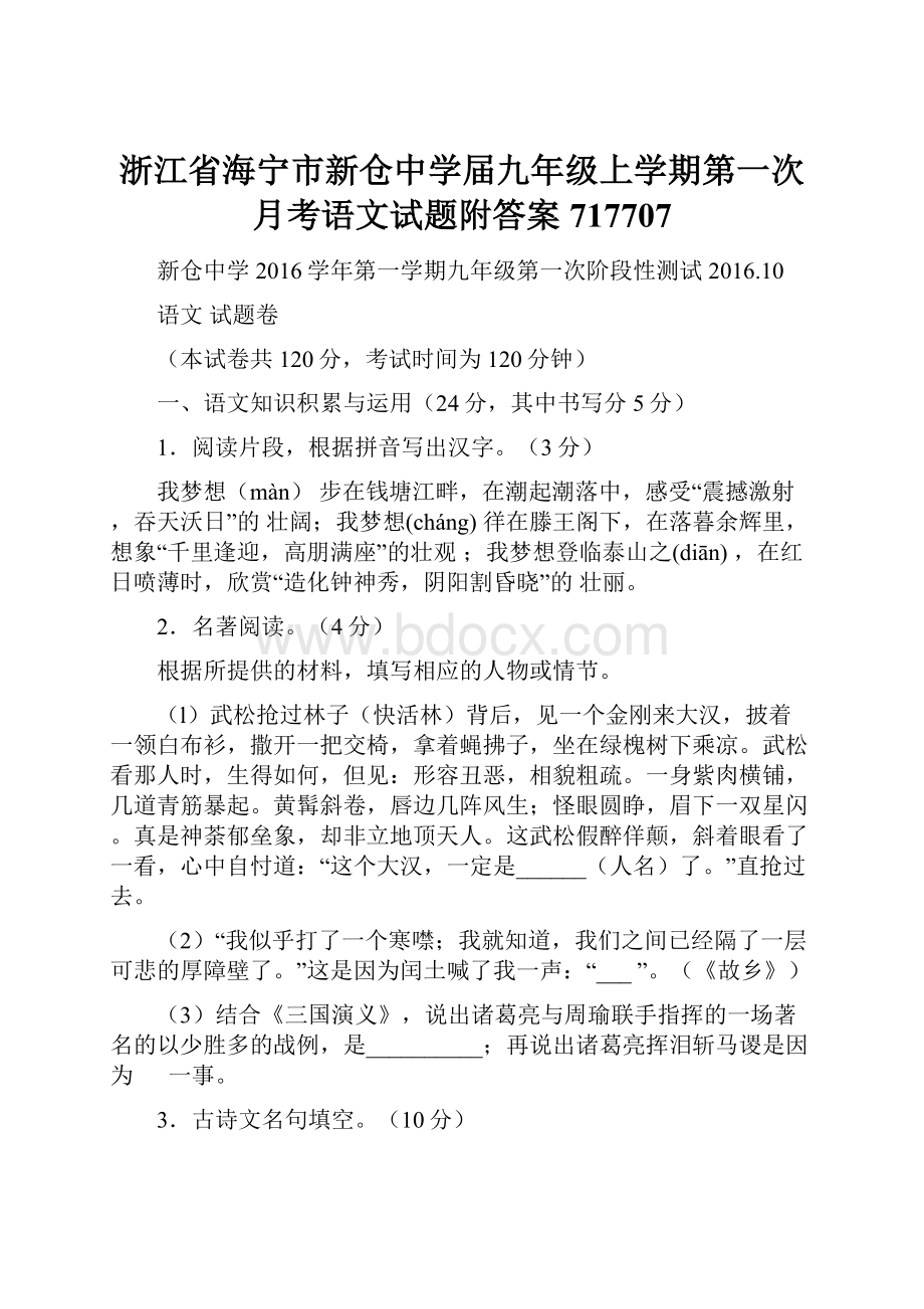 浙江省海宁市新仓中学届九年级上学期第一次月考语文试题附答案717707.docx_第1页