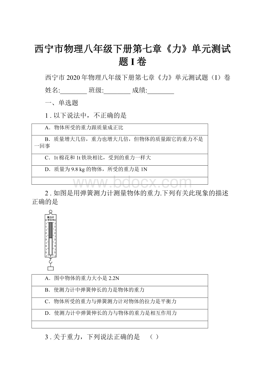 西宁市物理八年级下册第七章《力》单元测试题I卷.docx_第1页