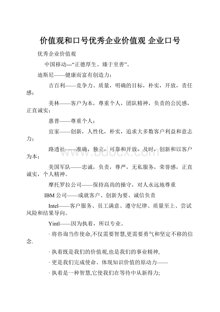 价值观和口号优秀企业价值观 企业口号.docx