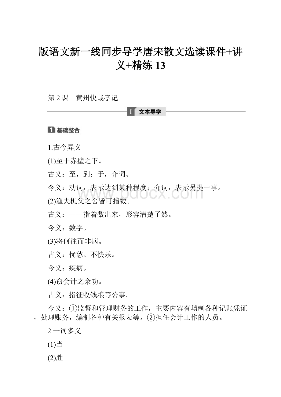 版语文新一线同步导学唐宋散文选读课件+讲义+精练 13.docx_第1页