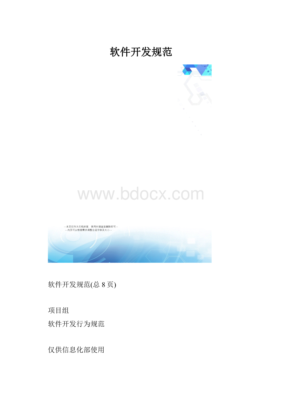 软件开发规范.docx