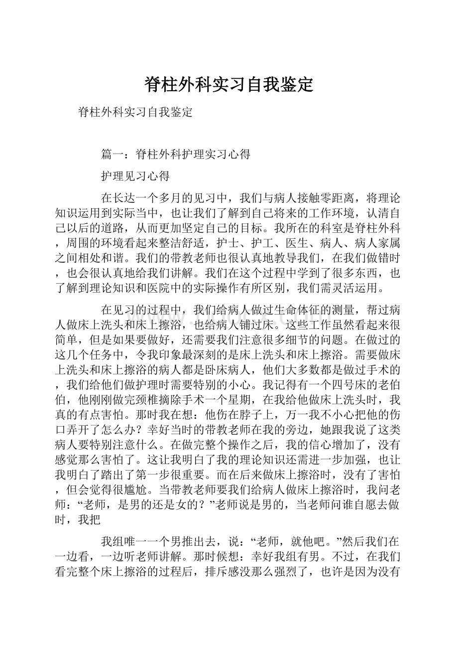 脊柱外科实习自我鉴定.docx