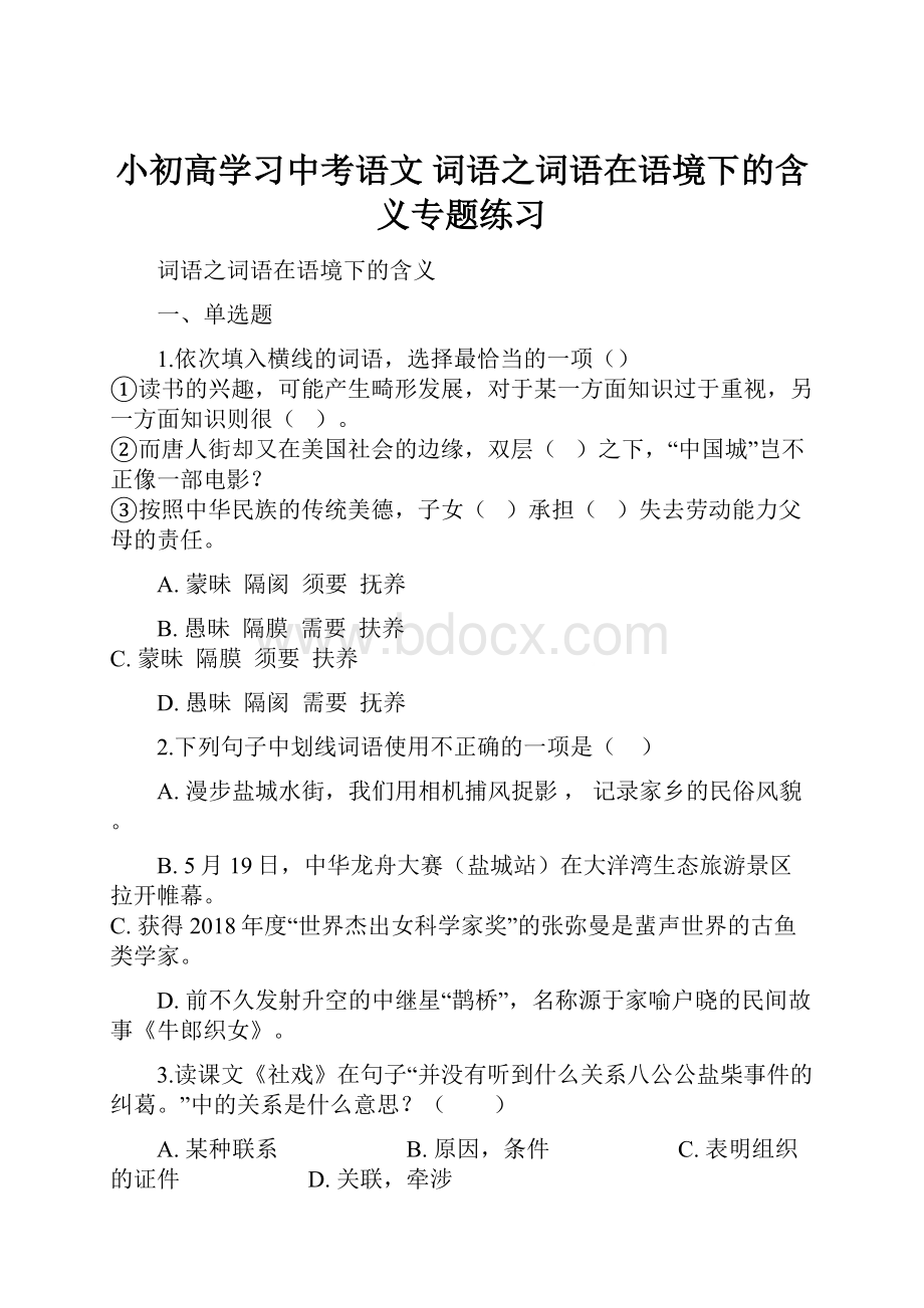 小初高学习中考语文 词语之词语在语境下的含义专题练习.docx