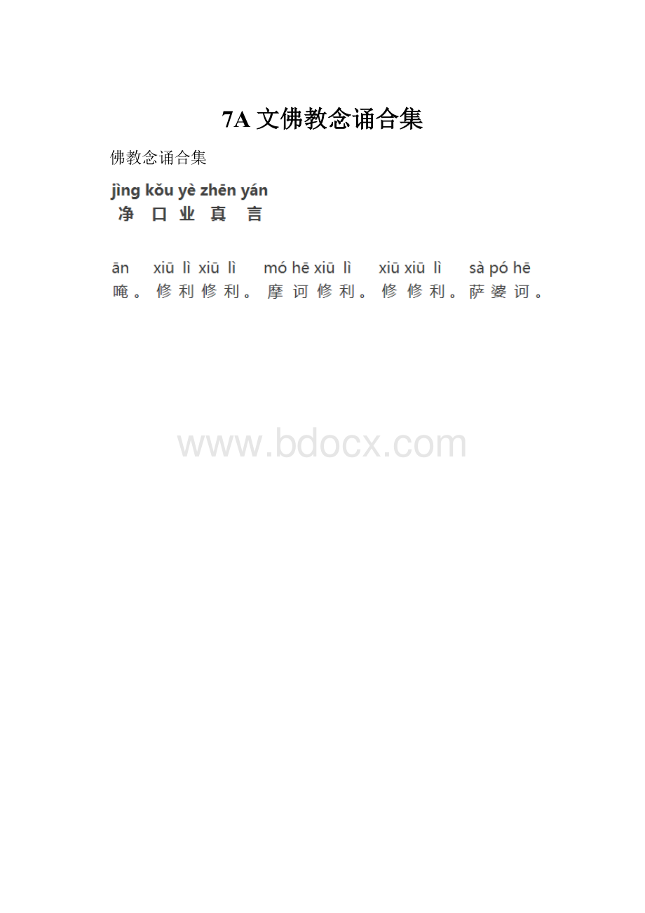 7A文佛教念诵合集.docx_第1页