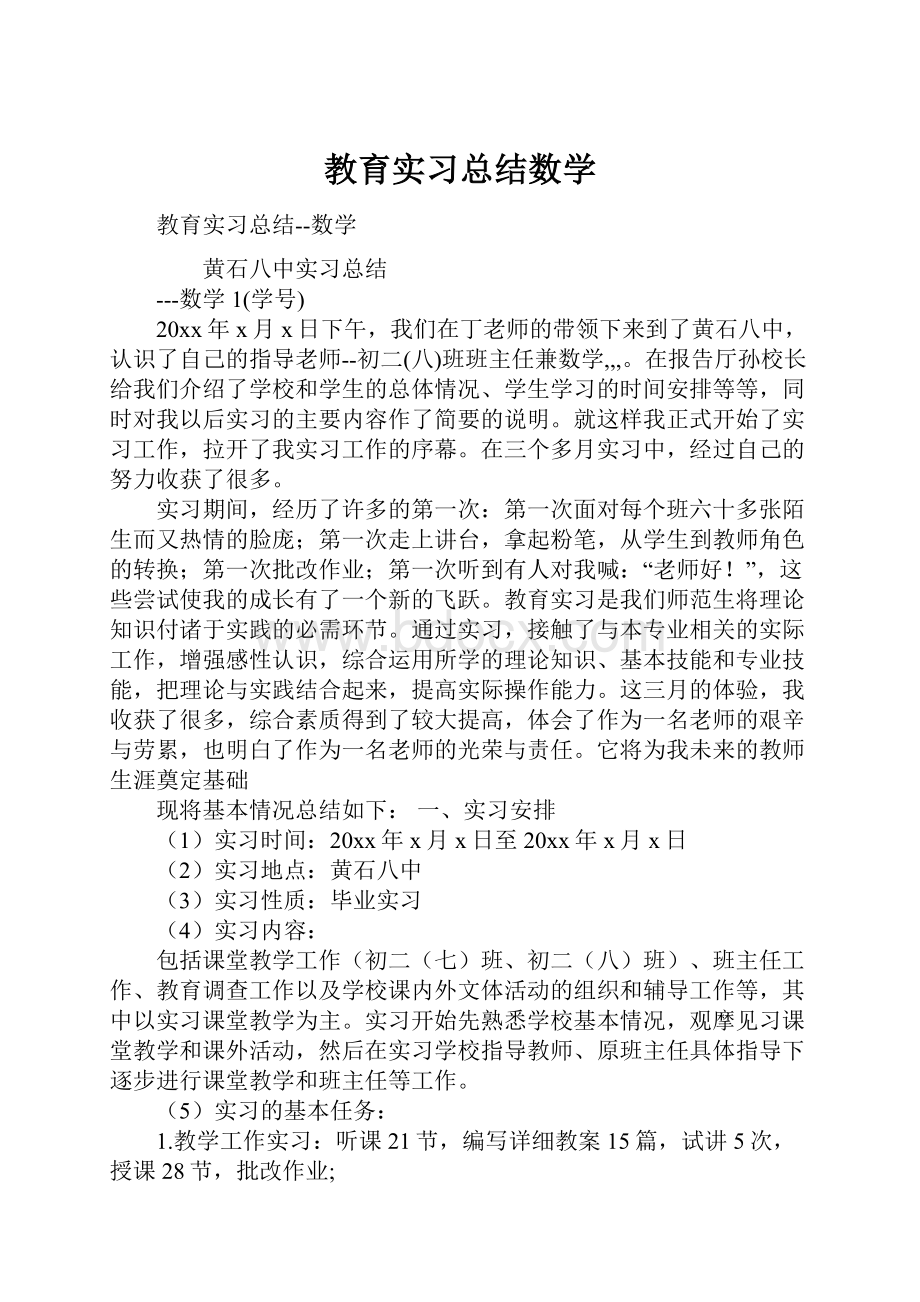 教育实习总结数学.docx_第1页