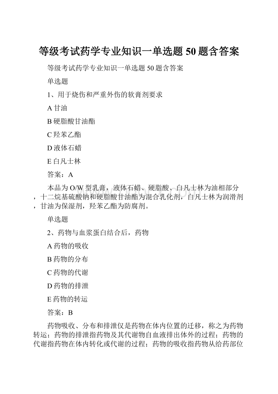 等级考试药学专业知识一单选题50题含答案.docx_第1页