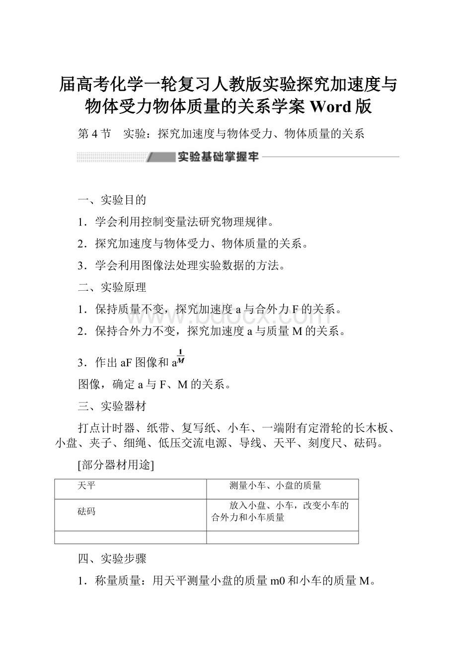 届高考化学一轮复习人教版实验探究加速度与物体受力物体质量的关系学案Word版.docx