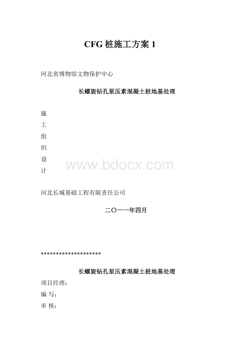 CFG桩施工方案1.docx_第1页