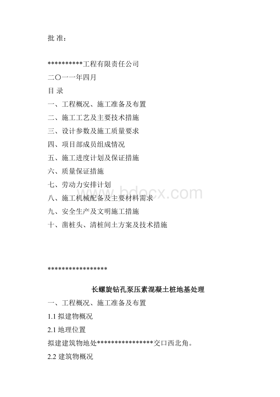 CFG桩施工方案1.docx_第2页