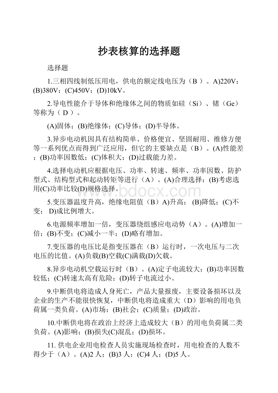 抄表核算的选择题.docx_第1页