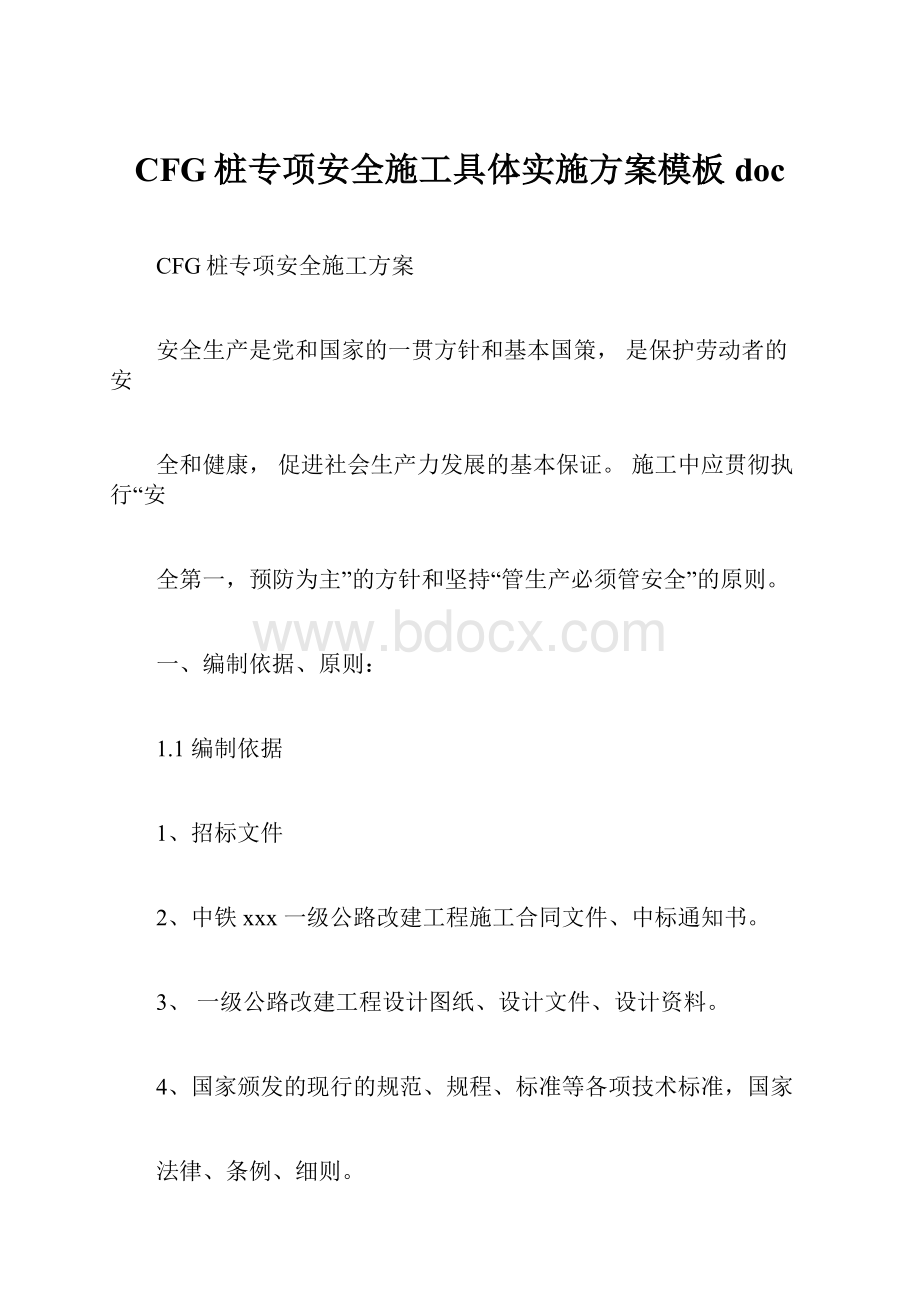 CFG桩专项安全施工具体实施方案模板doc.docx