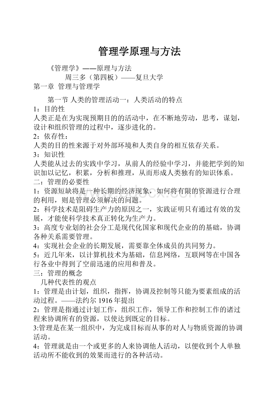 管理学原理与方法.docx