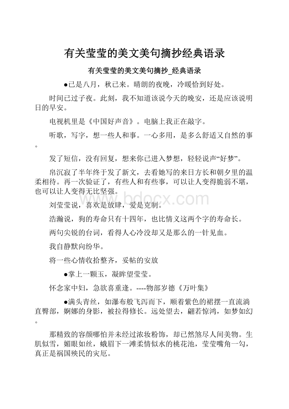 有关莹莹的美文美句摘抄经典语录.docx