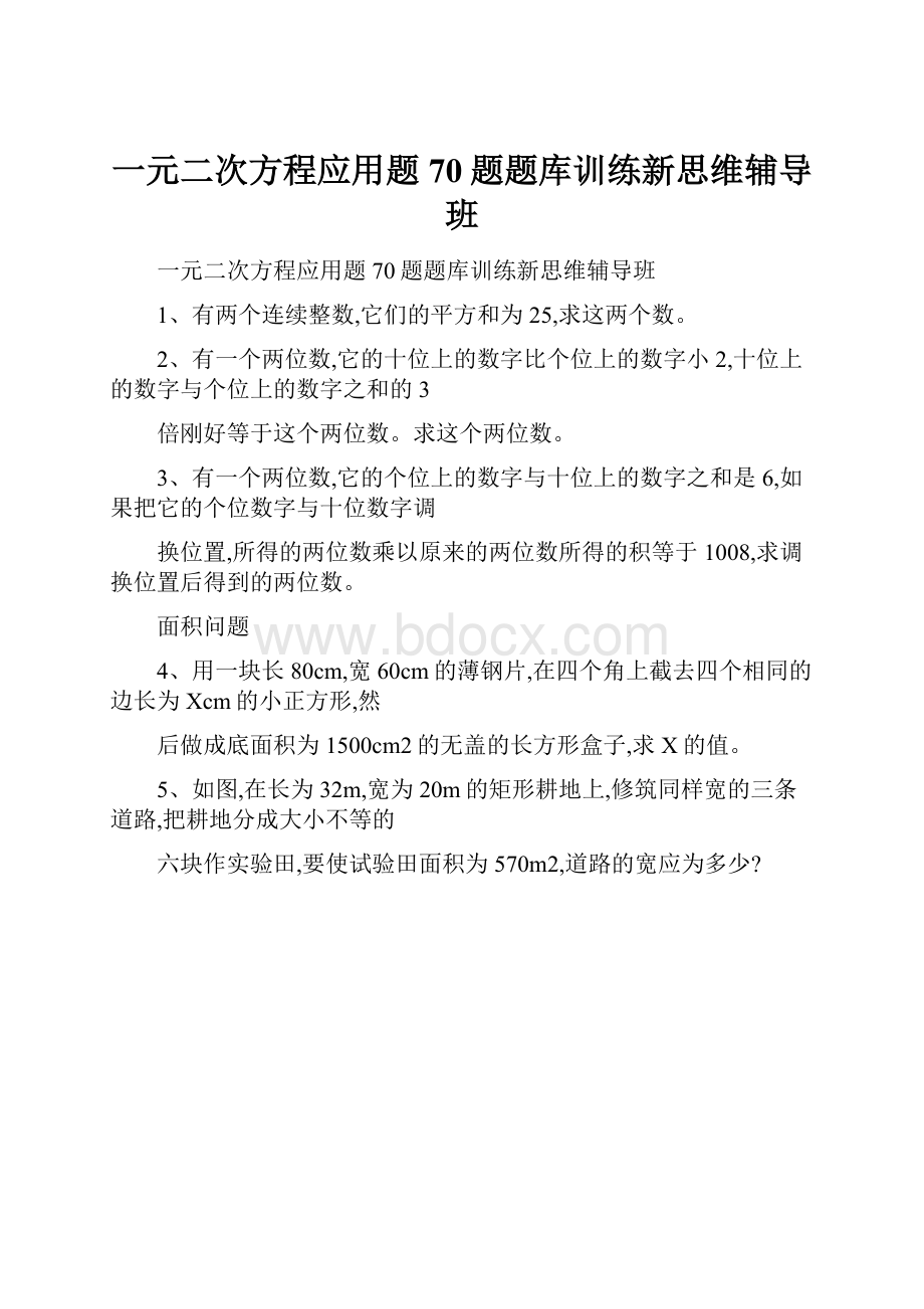 一元二次方程应用题70题题库训练新思维辅导班.docx_第1页