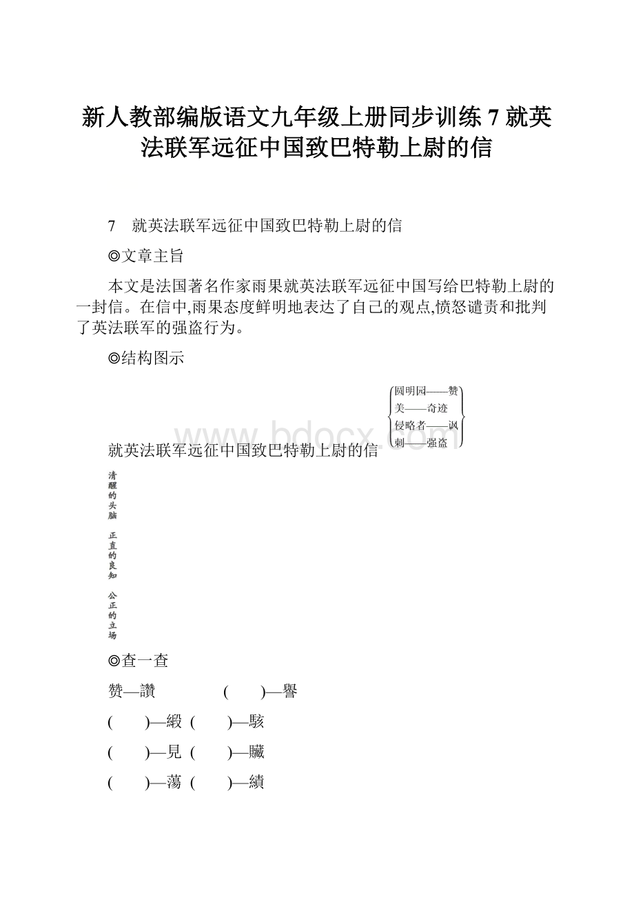 新人教部编版语文九年级上册同步训练7 就英法联军远征中国致巴特勒上尉的信.docx_第1页