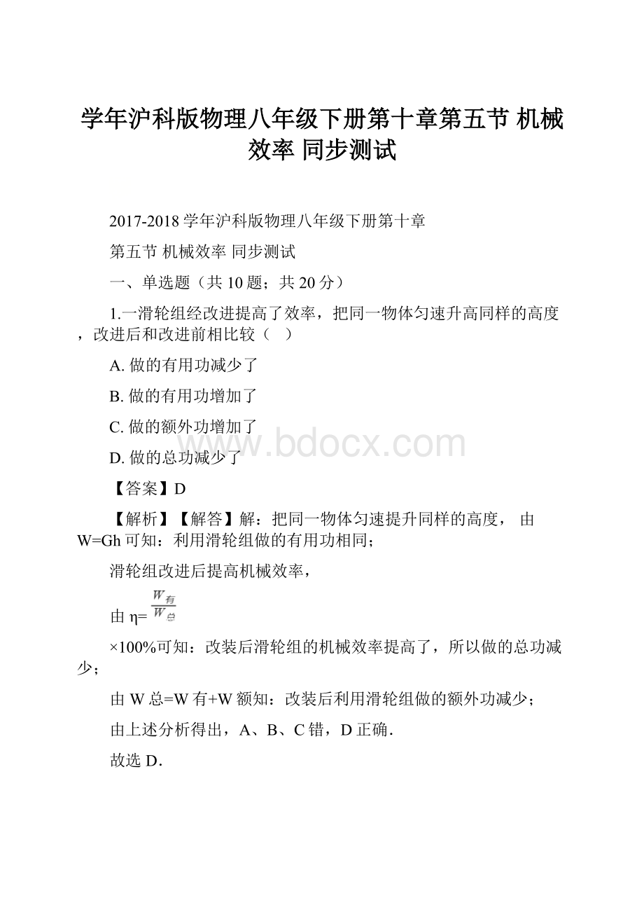 学年沪科版物理八年级下册第十章第五节 机械效率 同步测试.docx