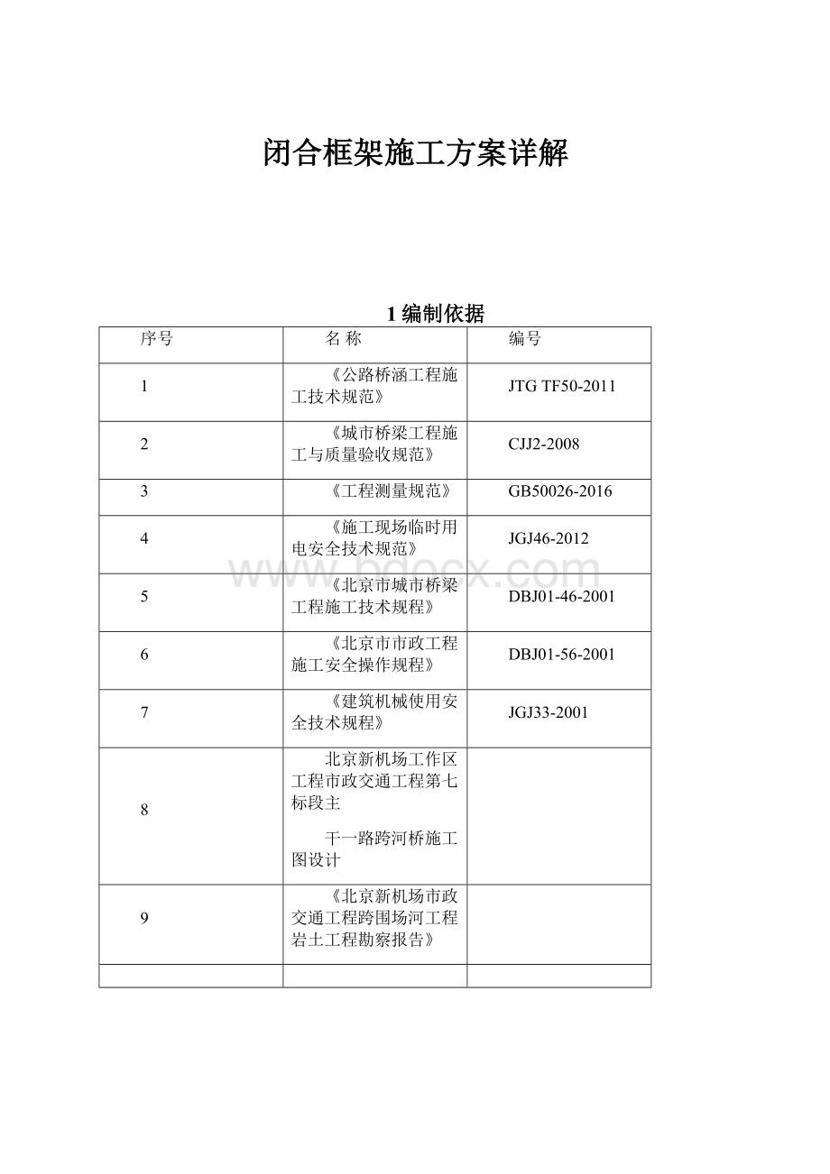 闭合框架施工方案详解.docx