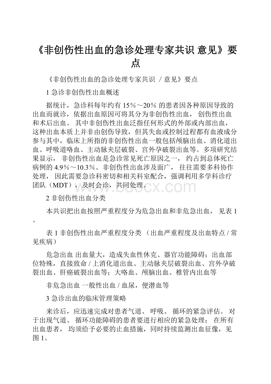 《非创伤性出血的急诊处理专家共识 意见》要点.docx_第1页