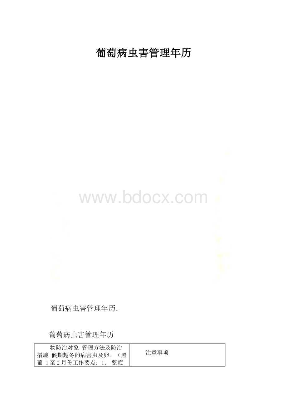 葡萄病虫害管理年历.docx