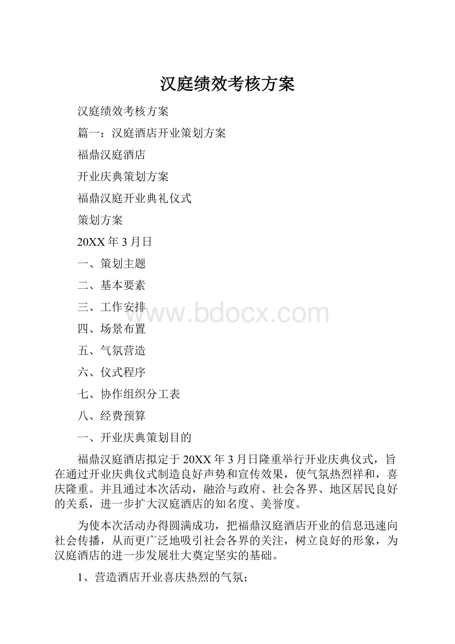 汉庭绩效考核方案.docx_第1页