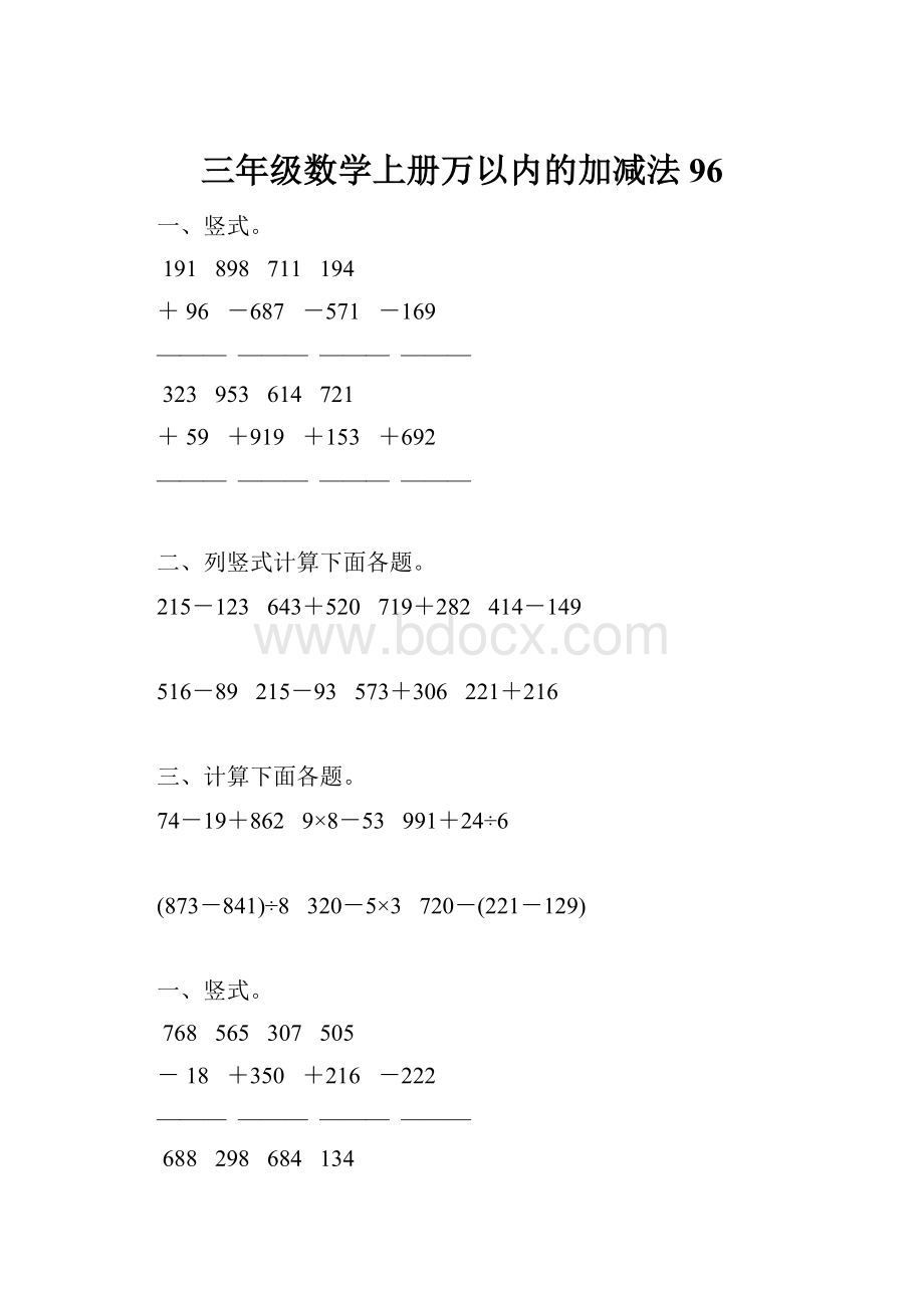 三年级数学上册万以内的加减法96.docx_第1页