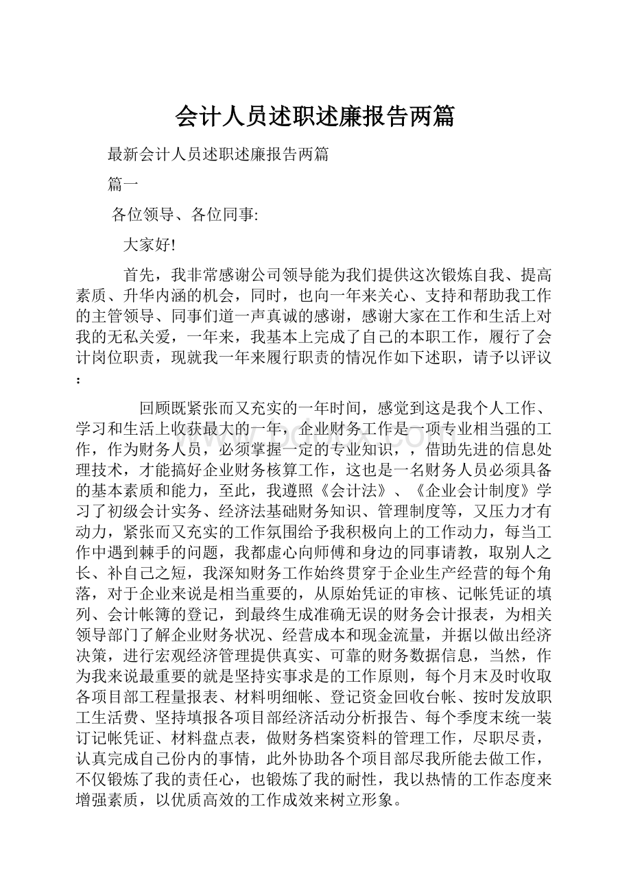 会计人员述职述廉报告两篇.docx