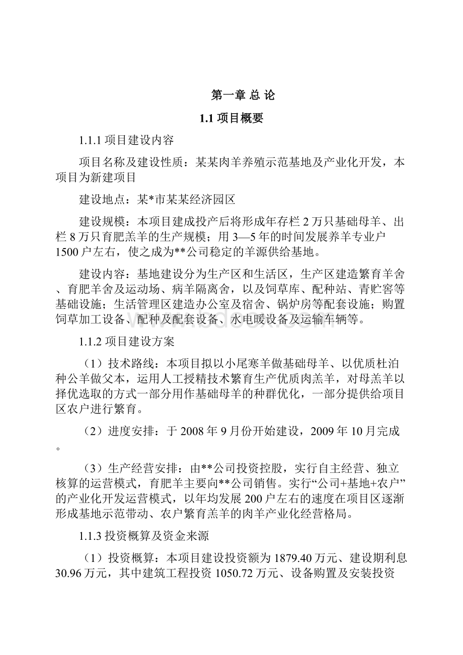 肉羊养殖示范基地及产业化开发新建项目可行性研究报告.docx_第2页