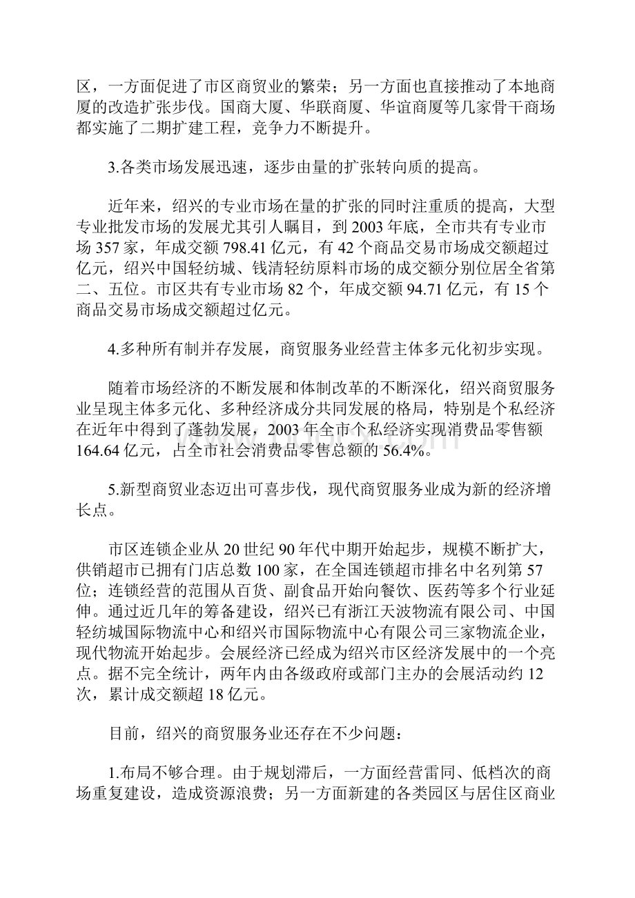 绍兴大城市商贸服务业发展规划纲要.docx_第2页