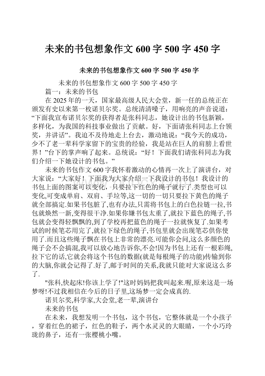 未来的书包想象作文600字500字450字.docx