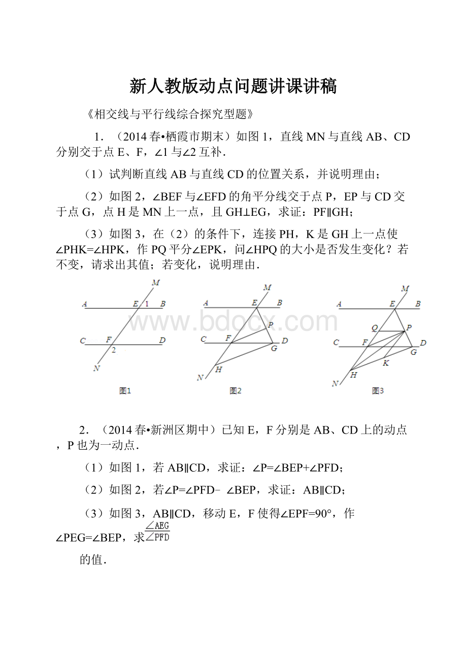 新人教版动点问题讲课讲稿.docx_第1页