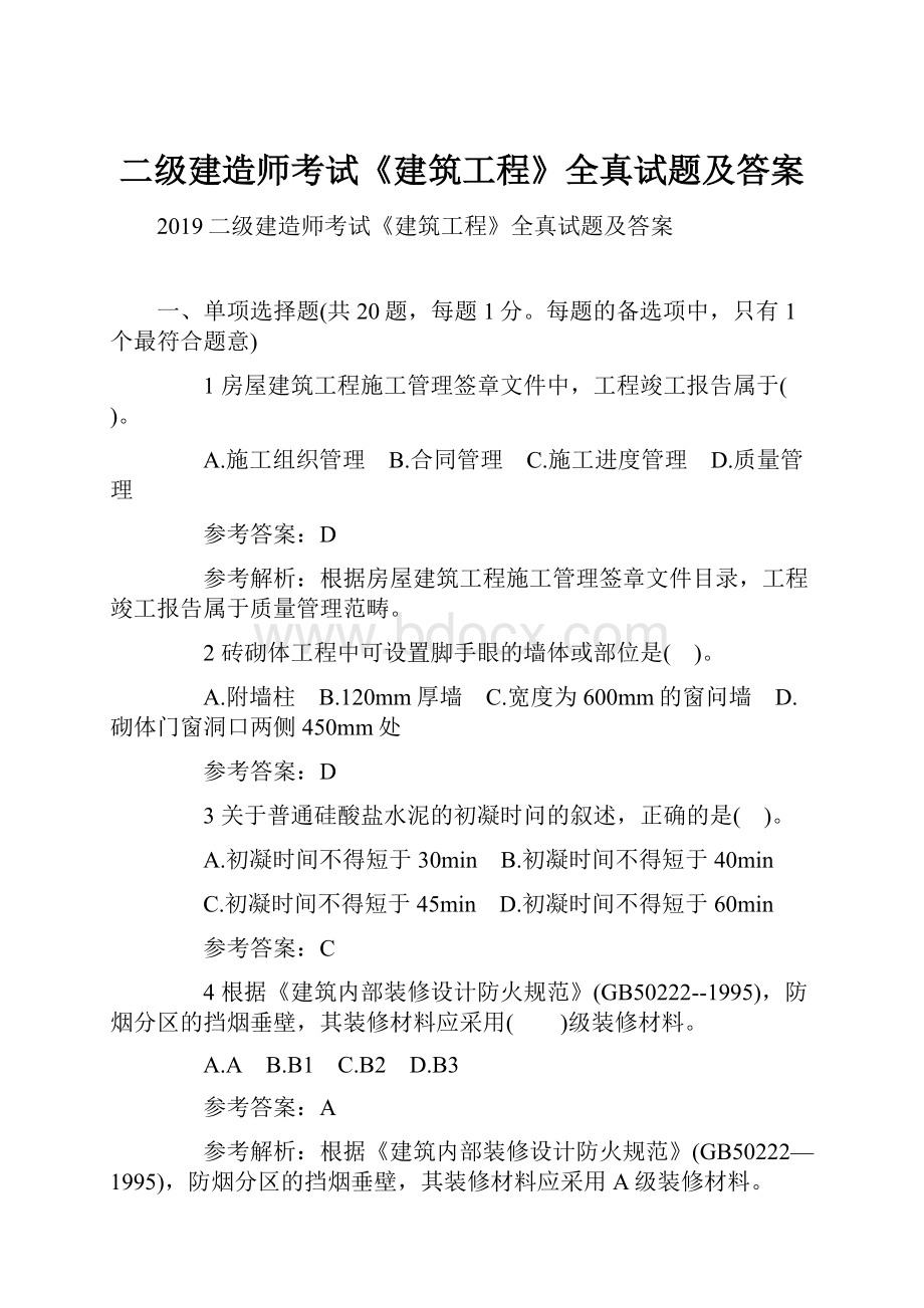 二级建造师考试《建筑工程》全真试题及答案.docx_第1页