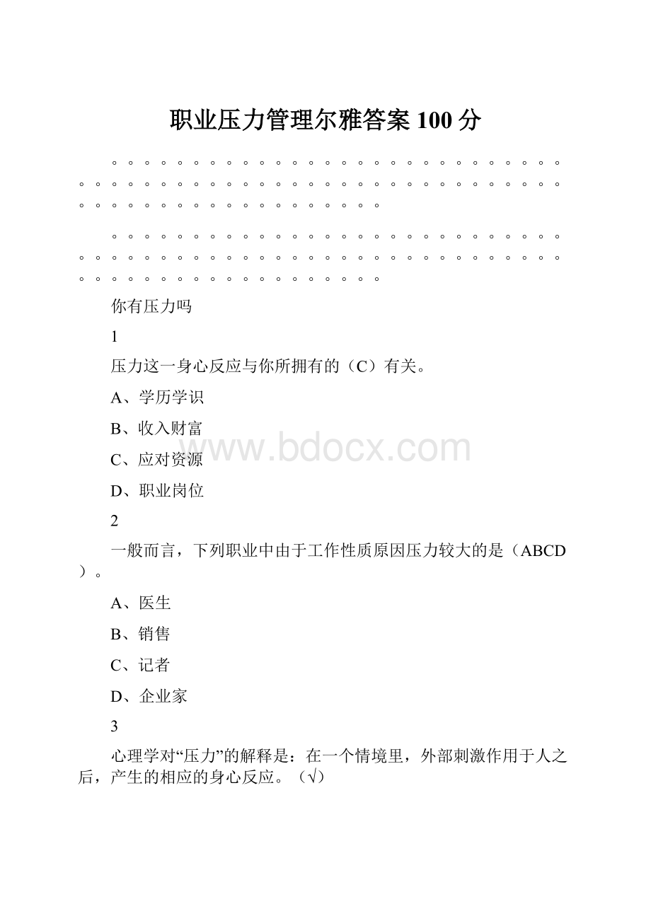 职业压力管理尔雅答案100分.docx