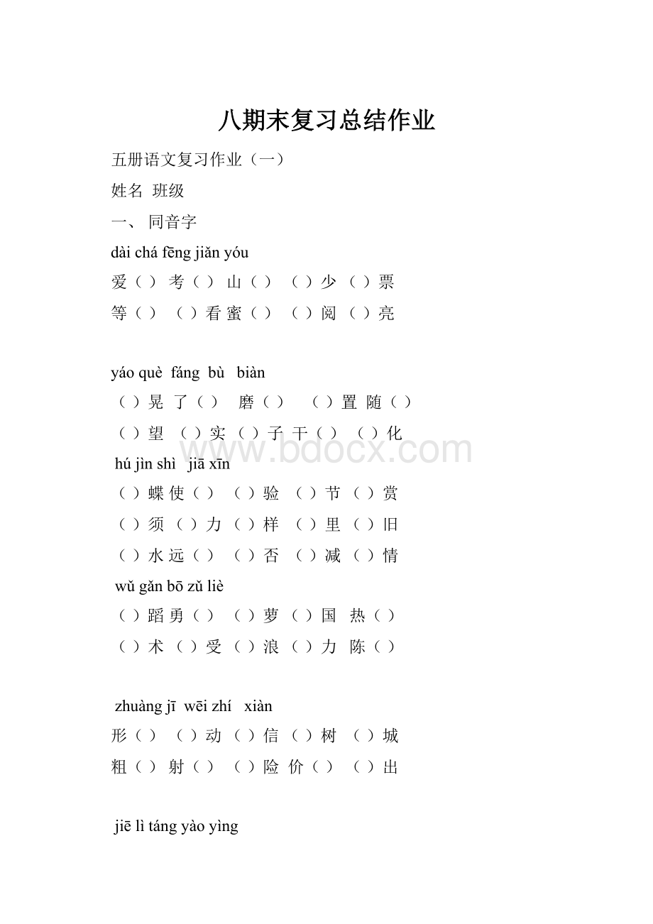 八期末复习总结作业.docx_第1页