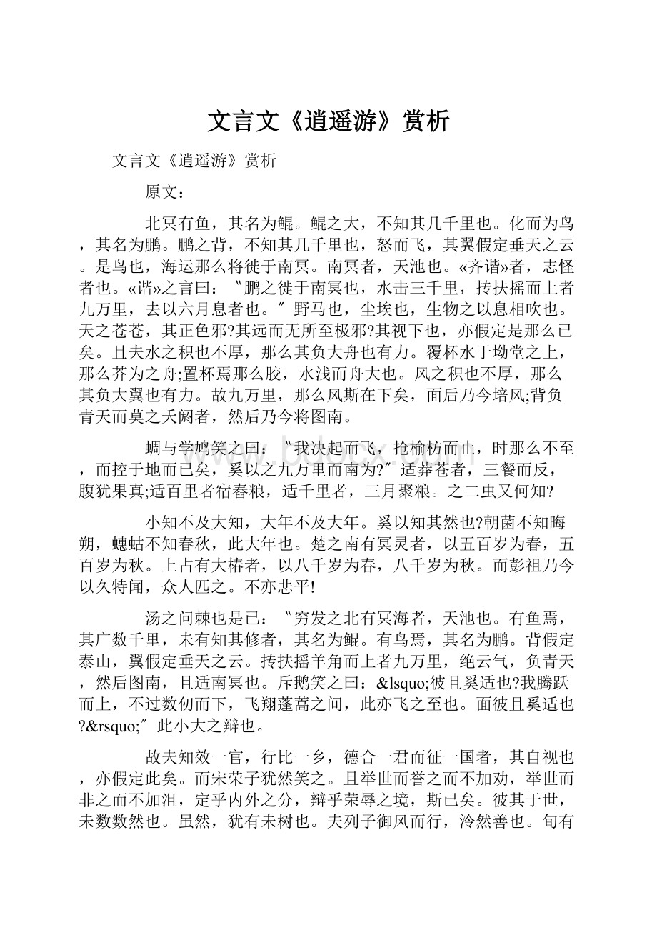 文言文《逍遥游》赏析.docx