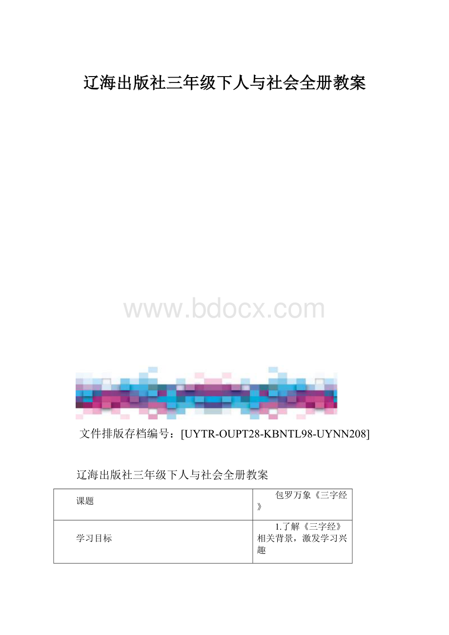 辽海出版社三年级下人与社会全册教案.docx_第1页