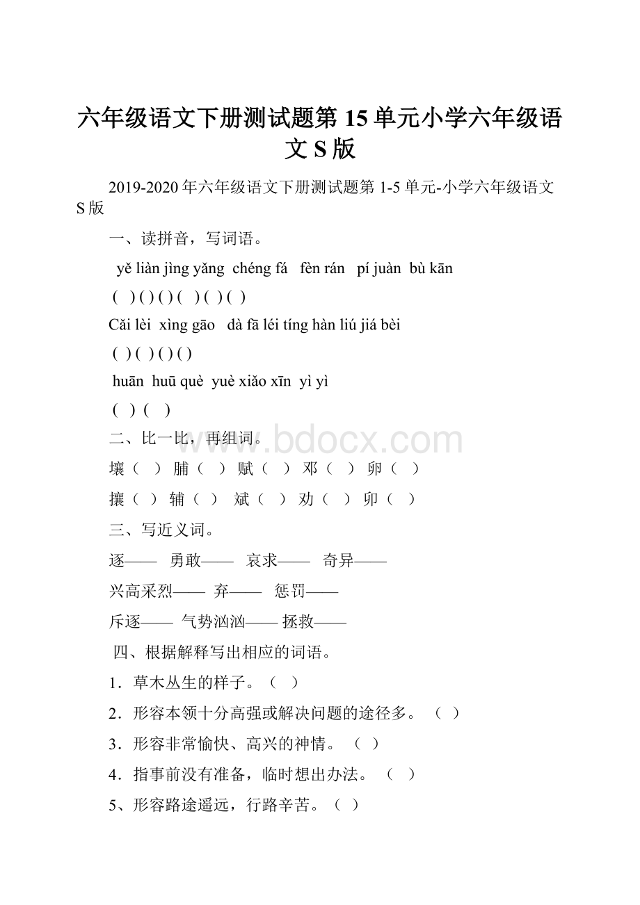 六年级语文下册测试题第15单元小学六年级语文S版.docx