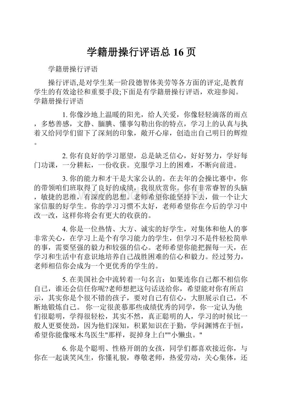 学籍册操行评语总16页.docx