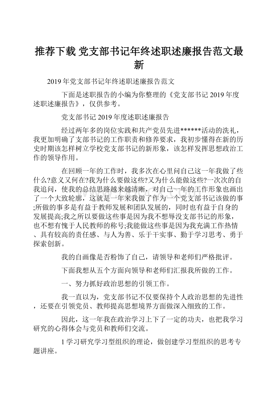 推荐下载党支部书记年终述职述廉报告范文最新.docx