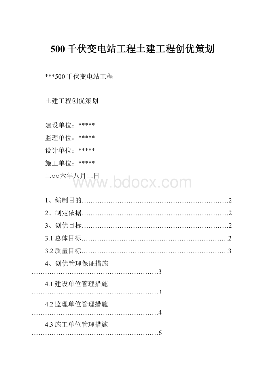 500千伏变电站工程土建工程创优策划.docx