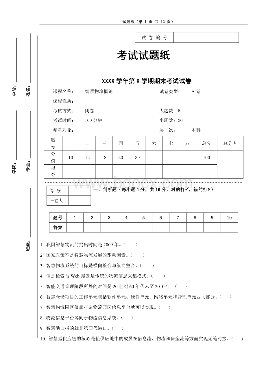 智慧物流概论期末试卷AB卷附答案.doc_第1页