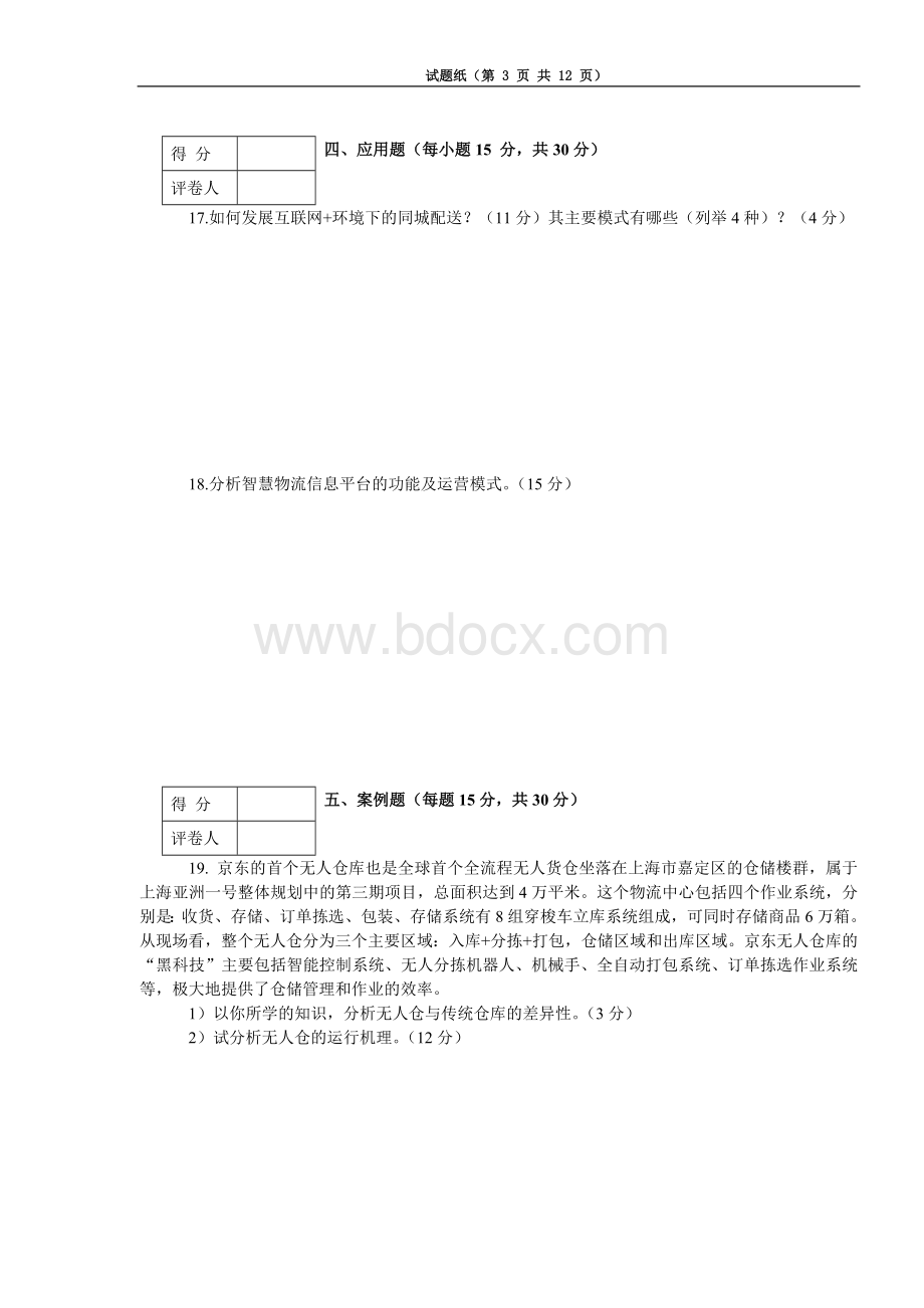 智慧物流概论期末试卷AB卷附答案.doc_第3页