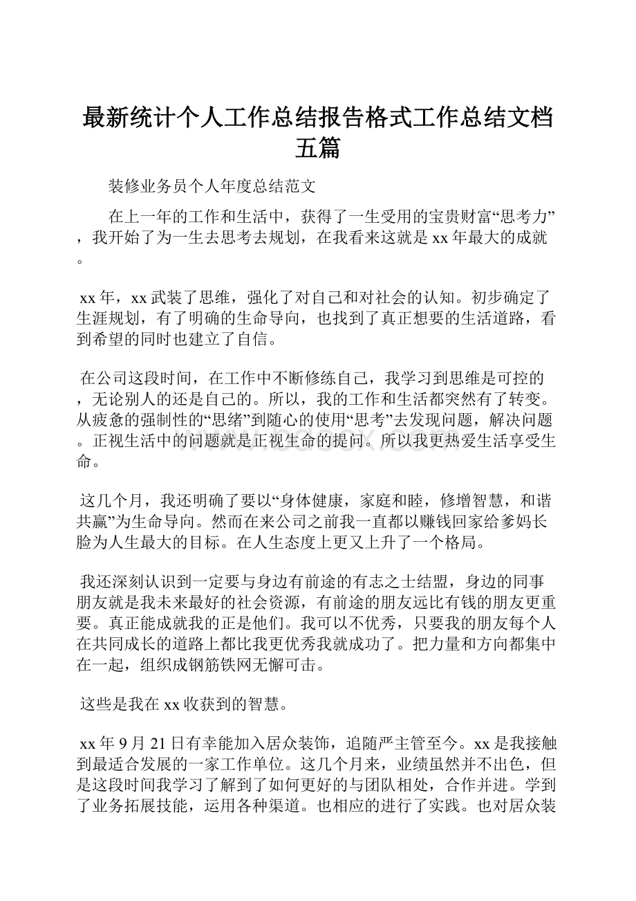 最新统计个人工作总结报告格式工作总结文档五篇.docx_第1页