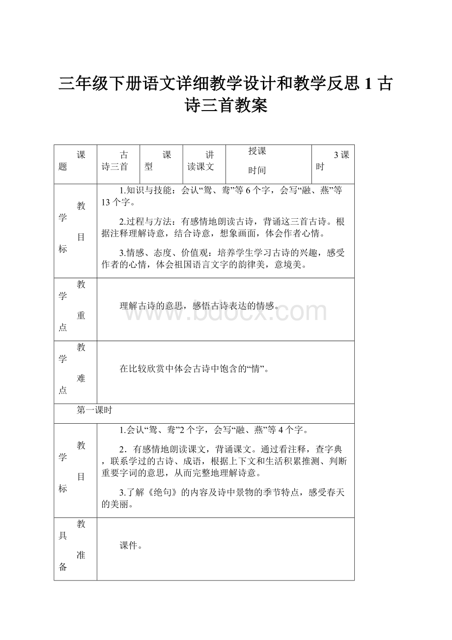 三年级下册语文详细教学设计和教学反思1 古诗三首教案.docx_第1页