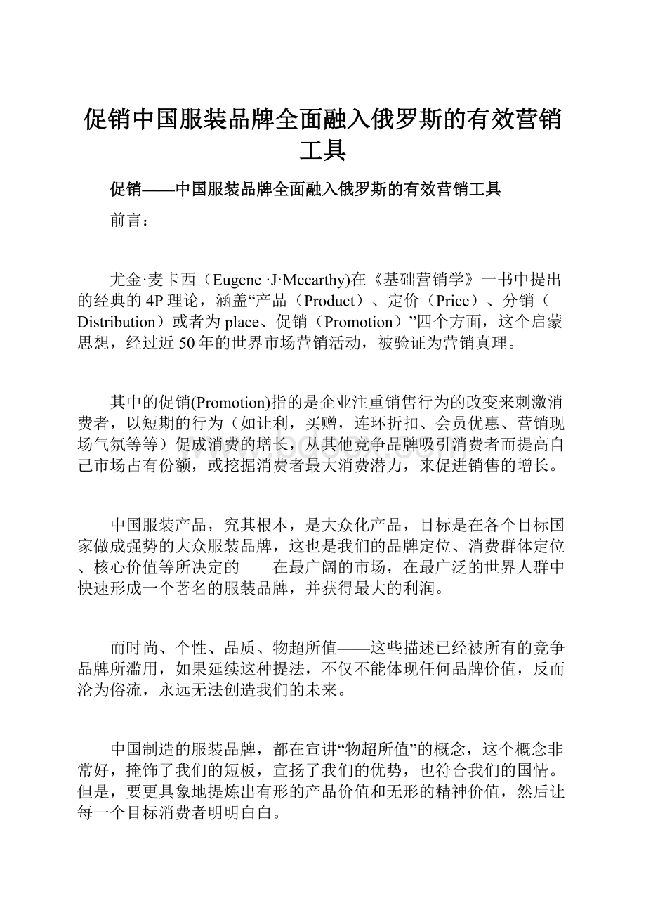 促销中国服装品牌全面融入俄罗斯的有效营销工具.docx_第1页