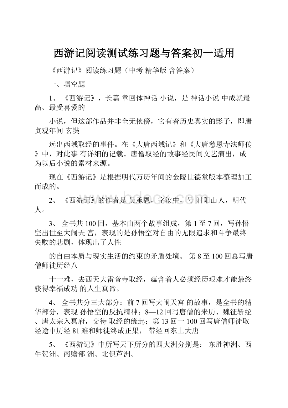 西游记阅读测试练习题与答案初一适用.docx