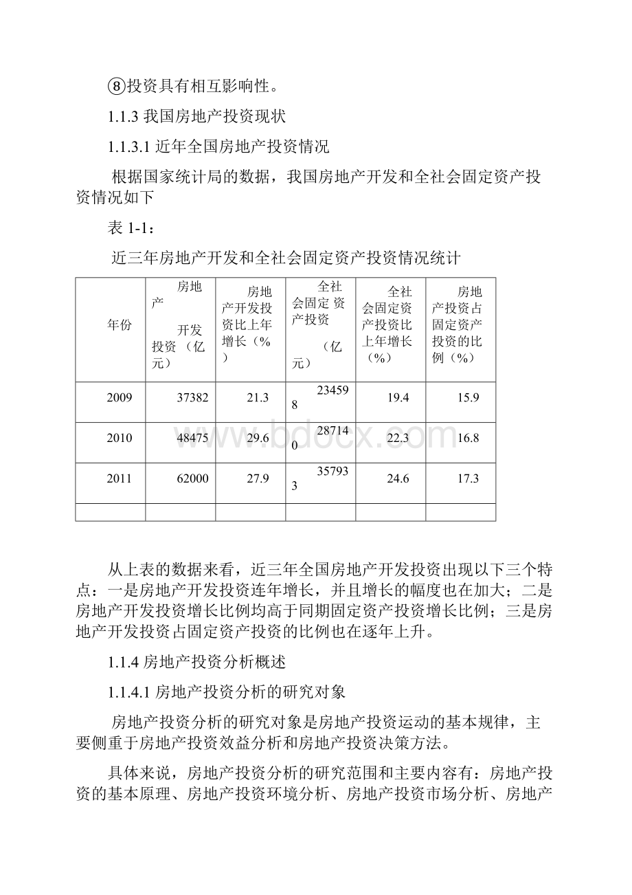 房地产可行性策划书本科生毕业设计.docx_第3页