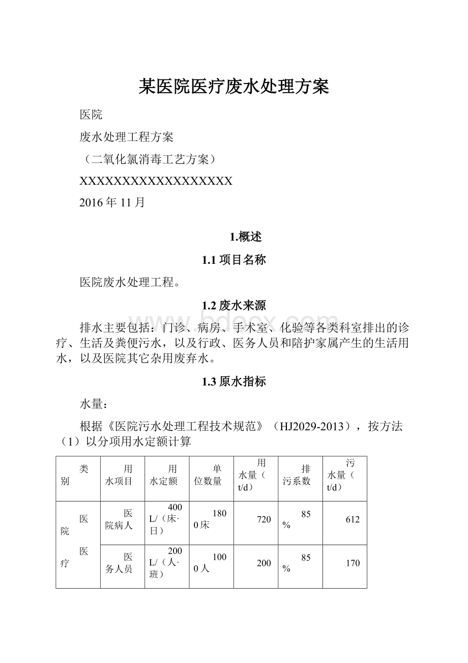 某医院医疗废水处理方案.docx_第1页